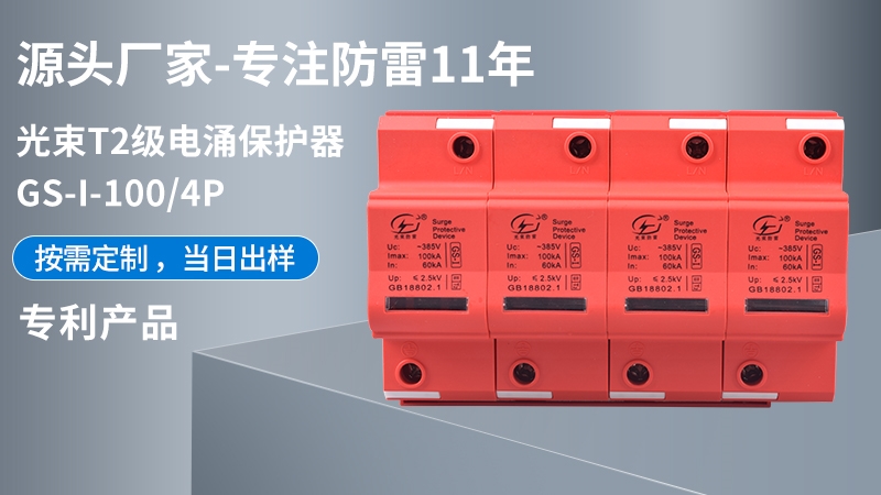 光束T1級GS-I-100/4浪涌保護器